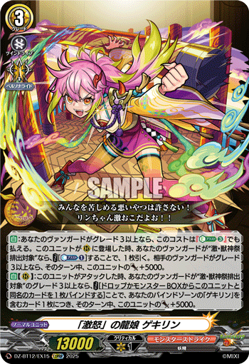 VG-DZ-BT12/EX15 EXRRR 「激怒」の龍娘 ゲキリン