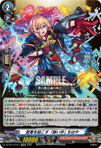 VG-DZ-BT12/EX17 EXRRR 変革を起こす「詠い手」 ちはや