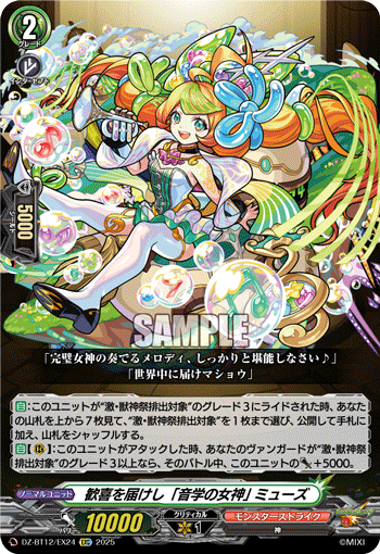 VG-DZ-BT12/EX24 EXC 歓喜を届けし「音学の女神」 ミューズ