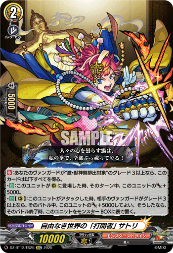 VG-DZ-BT12/EX25 EXC 自由なき世界の「打開者」 サトリ