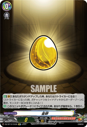 VG-DZ-BT12/EX28 EXC 金卵