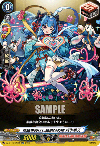 VG-DZ-BT12/EX34 EXC 良縁を授けし縁結びの神 月下老人