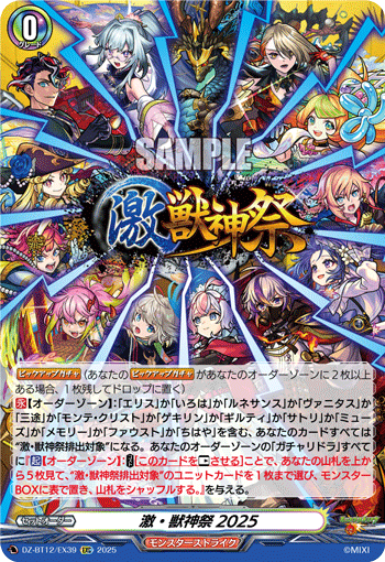VG-DZ-BT12/EX39 EXC 激・獣神祭2025
