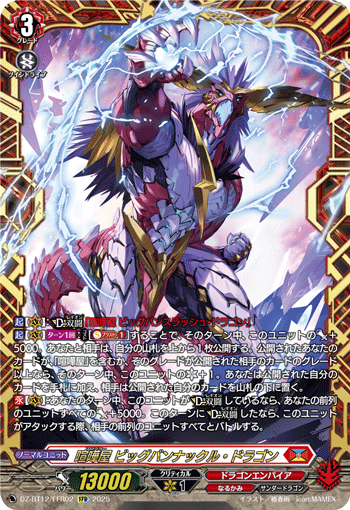 VG-DZ-BT12/FFR02 FFR 喧嘩屋 ビッグバンナックル・ドラゴン