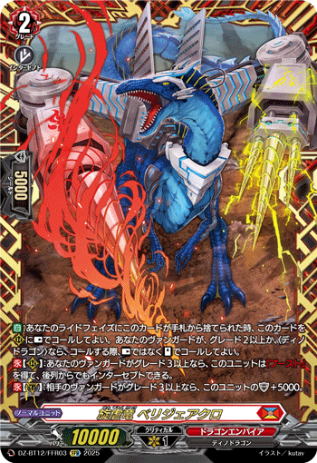 VG-DZ-BT12/FFR03 FFR 旋虐竜 ベリジェアクロ