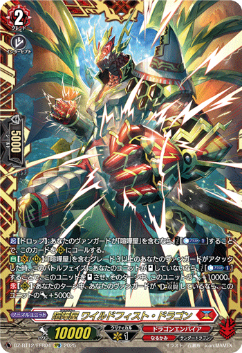 VG-DZ-BT12/FFR04 FFR 喧嘩屋 ワイルドフィスト・ドラゴン 