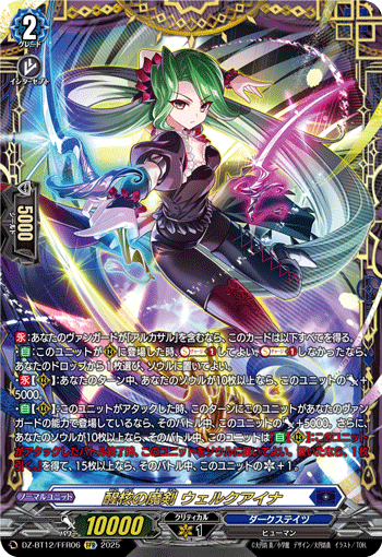 VG-DZ-BT12/FFR06 FFR 醒核の魔剣 ウェルクアイナ