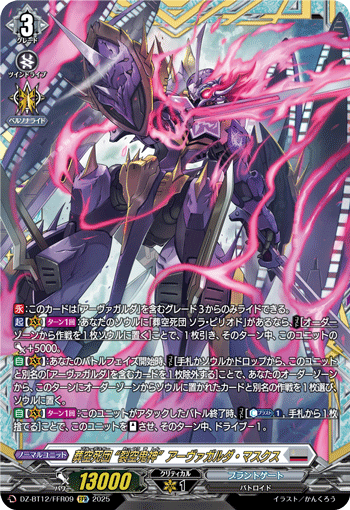 VG-DZ-BT12/FFR09 FFR 葬空死団 “裂空鬼神”アーヴァガルダ・マスクス