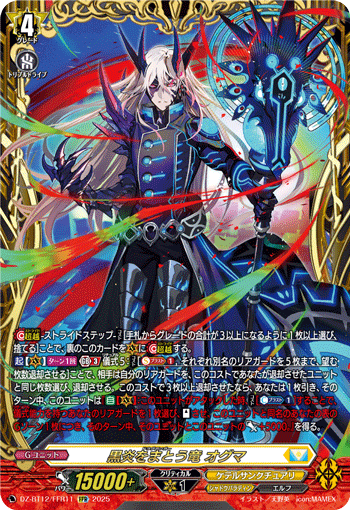 VG-DZ-BT12/FFR11 FFR 黒炎をまとう竜 オグマ