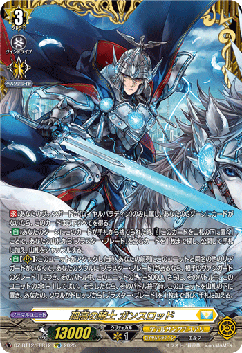 VG-DZ-BT12/FFR12 FFR 孤高の騎士 ガンスロッド