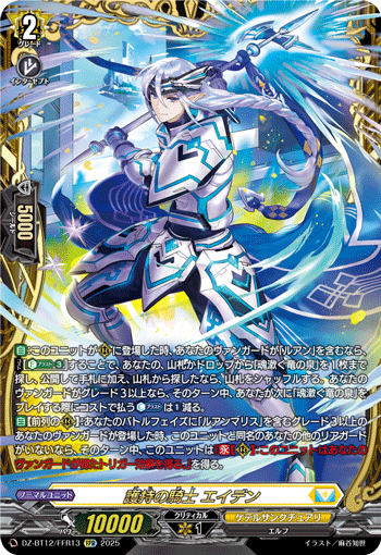 VG-DZ-BT12/FFR13 FFR 護持の騎士 エイデン