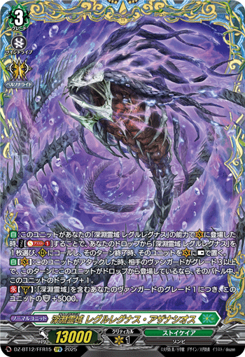 VG-DZ-BT12/FFR15 FFR 深淵霊域 レグルレグナス・アザナシオス