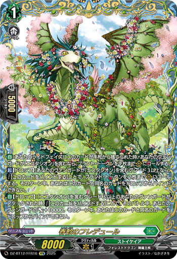 VG-DZ-BT12/FFR16 FFR 春歓のフレデュール 