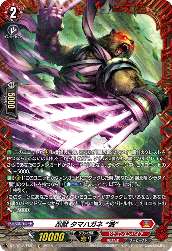 VG-DZ-BT12/FR01 FR 忍獣 タマハガネ “滅”