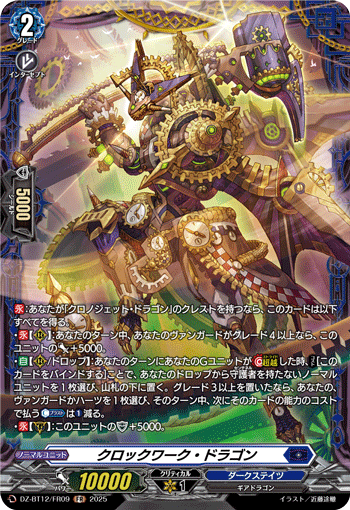 VG-DZ-BT12/FR09 FR クロックワーク・ドラゴン