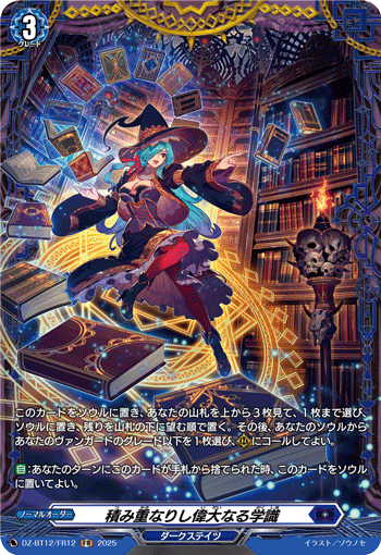 VG-DZ-BT12/FR12 FR 積み重なりし偉大なる学識