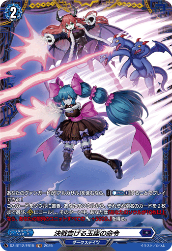 VG-DZ-BT12/FR15 FR 決戦告げる玉座の命令 