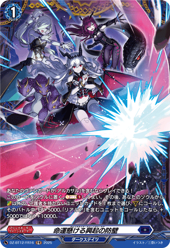 VG-DZ-BT12/FR16 FR 命運懸ける興起の防壁