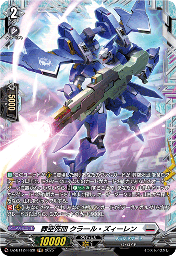 VG-DZ-BT12/FR20 FR 葬空死団 クラール・ズィーレン