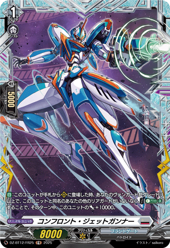 VG-DZ-BT12/FR25 FR コンフロント・ジェットガンナー