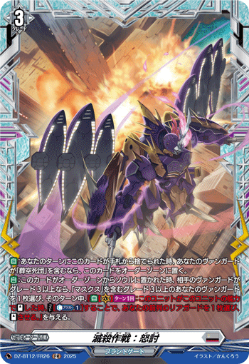 VG-DZ-BT12/FR26 FR 滅殺作戦：怒討
