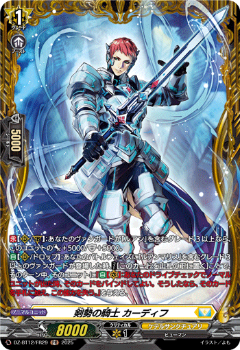 VG-DZ-BT12/FR29 FR 剣勢の騎士 カーディフ