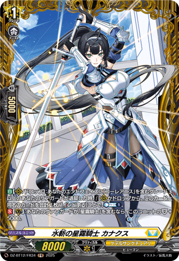 VG-DZ-BT12/FR34 FR 水斬の星霧騎士 カナクス
