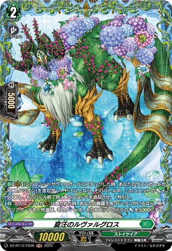 VG-DZ-BT12/FR36 FR 夏汪のルヴァルグロス