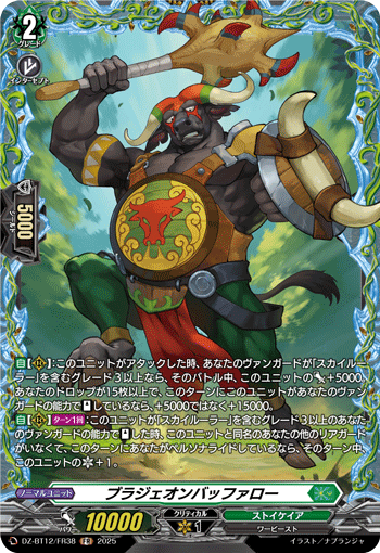 VG-DZ-BT12/FR38 FR ブラジェオンバッファロー 