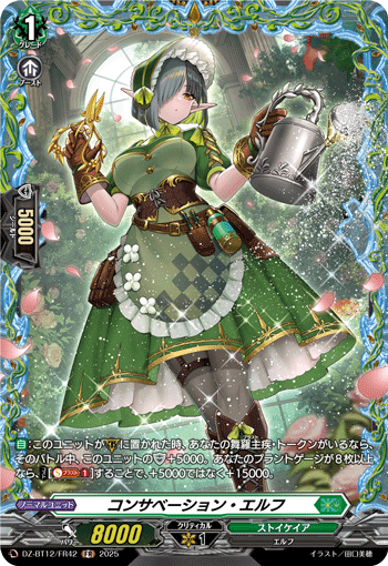 VG-DZ-BT12/FR42 FR コンサベーション・エルフ