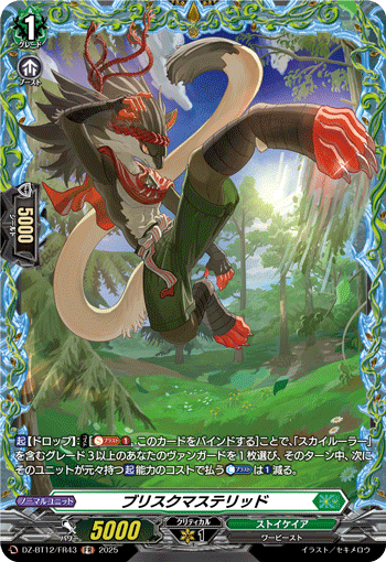 VG-DZ-BT12/FR43 FR ブリスクマステリッド