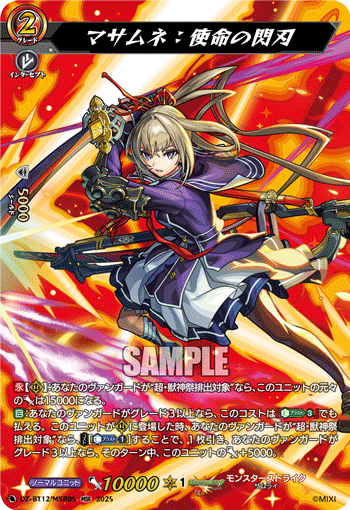 VG-DZ-BT12/MSR05 MSR マサムネ：使命の閃刃 