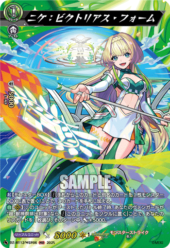 VG-DZ-BT12/MSR08 MSR ニケ：ビクトリアス・フォーム