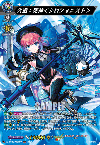 VG-DZ-BT12/MSR09 MSR 久遠：死神＜シロフォニスト＞