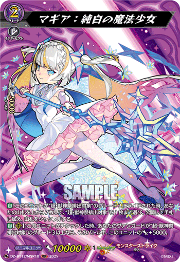 VG-DZ-BT12/MSR10 MSR マギア：純白の魔法少女