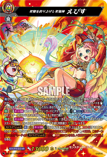 VG-DZ-BT12/MSR13 MSR 笑顔を釣り上げし笑福神 えびす