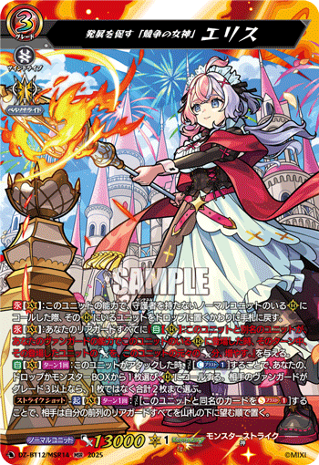 VG-DZ-BT12/MSR14 MSR 発展を促す「競争の女神」 エリス
