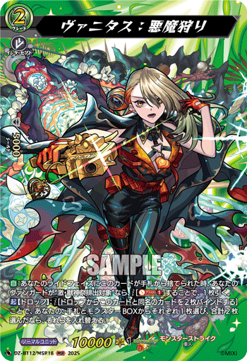 VG-DZ-BT12/MSR18 MSR ヴァニタス：悪魔狩り