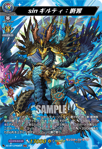 VG-DZ-BT12/MSR21 MSR sinギルティ：断罪 