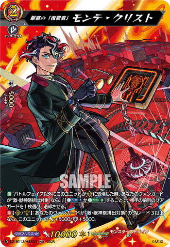 VG-DZ-BT12/MSR23 MSR 巌窟の「復讐者」 モンテ・クリスト