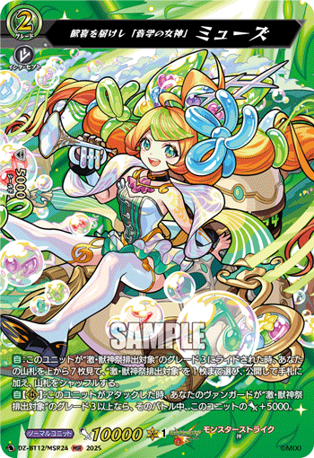 VG-DZ-BT12/MSR24 MSR 歓喜を届けし「音学の女神」 ミューズ