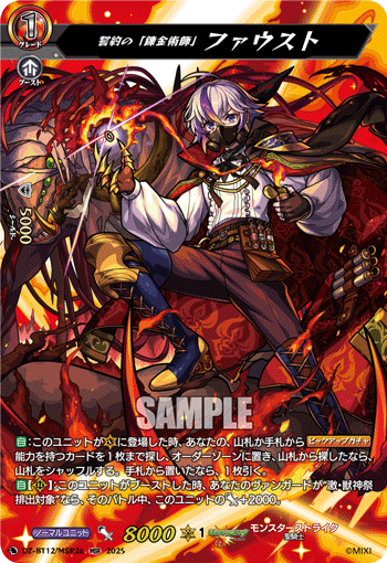 VG-DZ-BT12/MSR26 MSR 誓約の「錬金術師」 ファウスト 