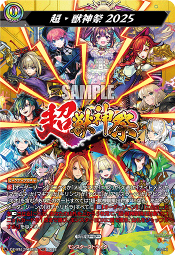 VG-DZ-BT12/MSR35 MSR 超・獣神祭2025