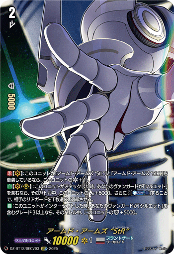 VG-DZ-BT12/SECV03 SECV アームド・アームズ “StR” 