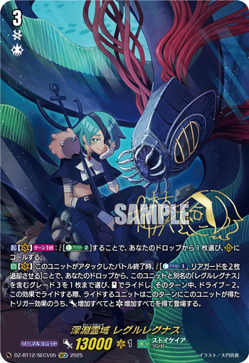 VG-DZ-BT12/SECV05 SECV 深淵霊域 レグルレグナス