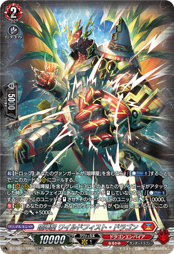 VG-DZ-BT12/SR04 SR 喧嘩屋 ワイルドフィスト・ドラゴン