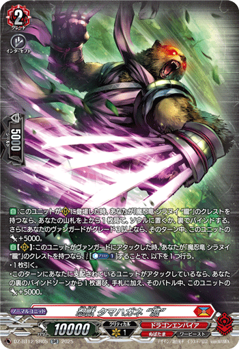 VG-DZ-BT12/SR05 SR 忍獣 タマハガネ “滅”