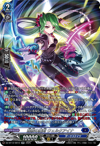 VG-DZ-BT12/SR10 SR 醒核の魔剣 ウェルクアイナ