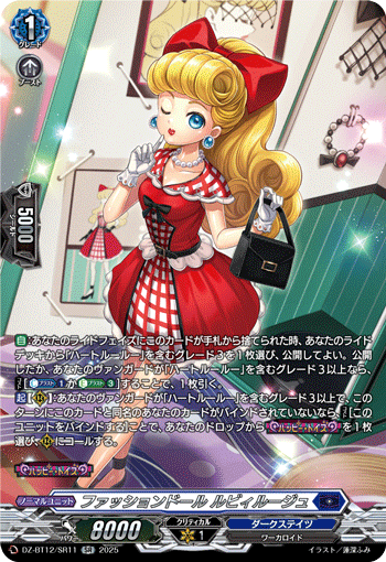 VG-DZ-BT12/SR11 SR ファッションドール ルビィルージュ