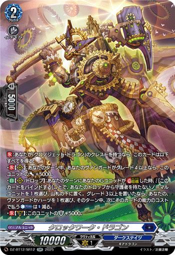 VG-DZ-BT12/SR12 SR クロックワーク・ドラゴン